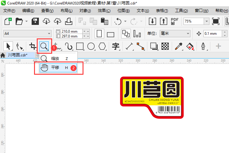 CDR2020怎么平移做好的文档