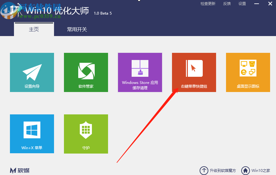 win10优化大师创建右键菜单快捷组的方法