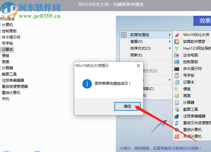 win10优化大师创建右键菜单快捷组的方法