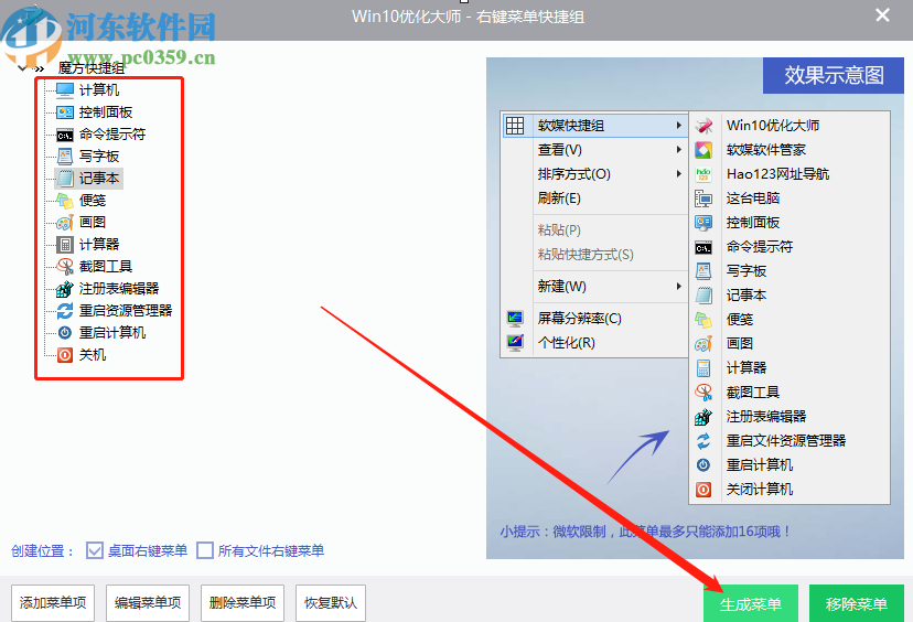 win10优化大师创建右键菜单快捷组的方法
