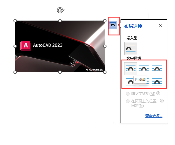 插入到word2021文档中的图片移动不了怎么办？