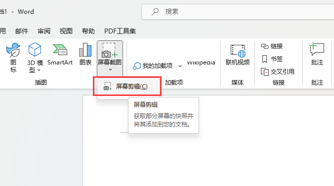 在WORD2021里面怎么屏幕截图到文档中呢？