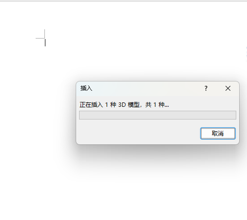 Word2021如何插入3D模型？Word2021插入3D模型的方法