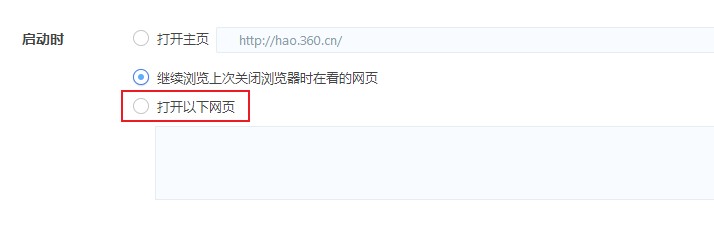 360极速浏览器如何设置多个主页