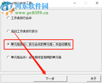 Excel拆分合并工具拆分Excel单元格的方法