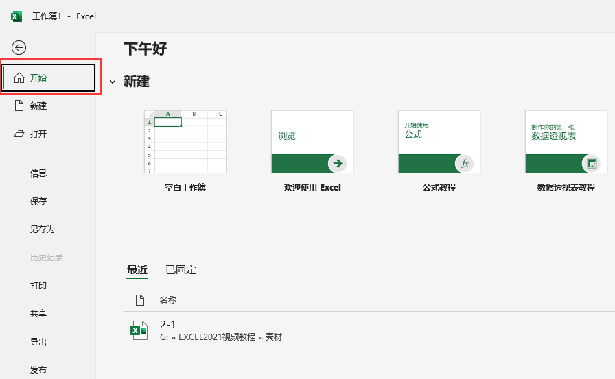 在EXCEL2021软件中怎么进入开始的界面？