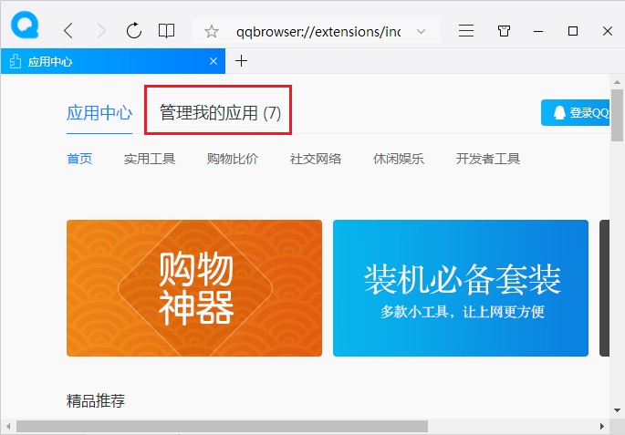 QQ浏览器在无痕窗口下启用应用方法介绍