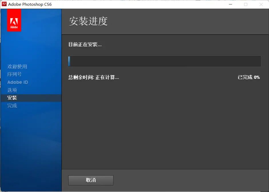 Photoshop CS6安装教程及激活方法