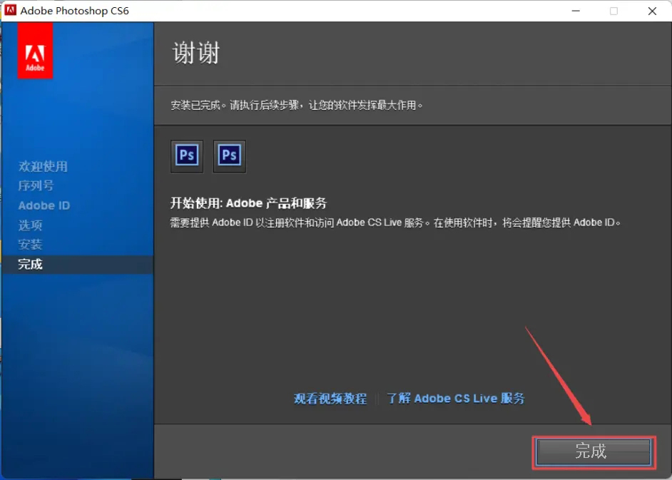 Photoshop CS6安装教程及激活方法
