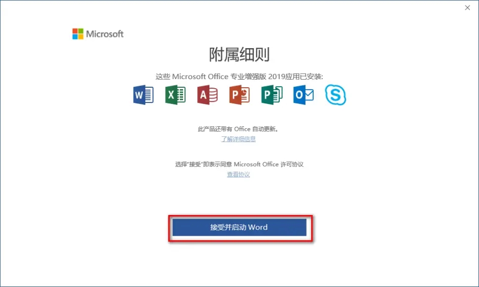 Office2019安装教程及激活方法