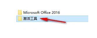Office2016安装教程及激活方法