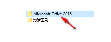 Office2016安装教程及激活方法