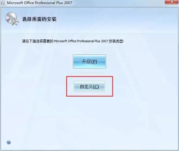 Office2007安装教程及图文激活方法