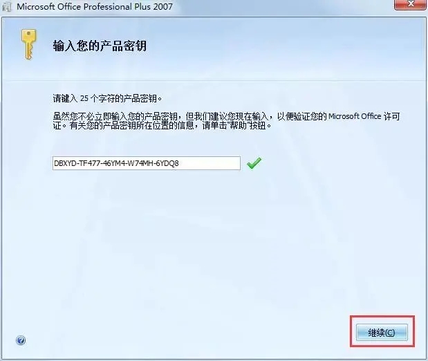 Office2007安装教程及图文激活方法