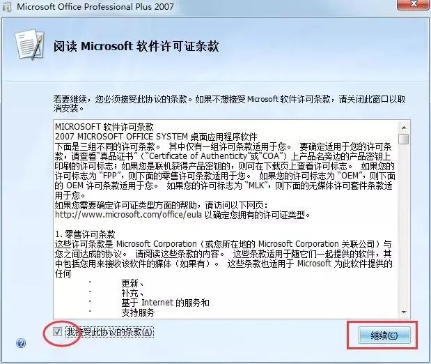 Office2007安装教程及图文激活方法