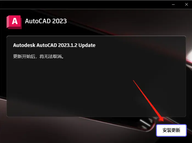 cad2023破解版安装教程