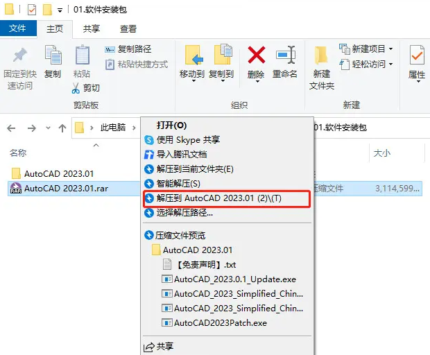 cad2023破解版安装教程