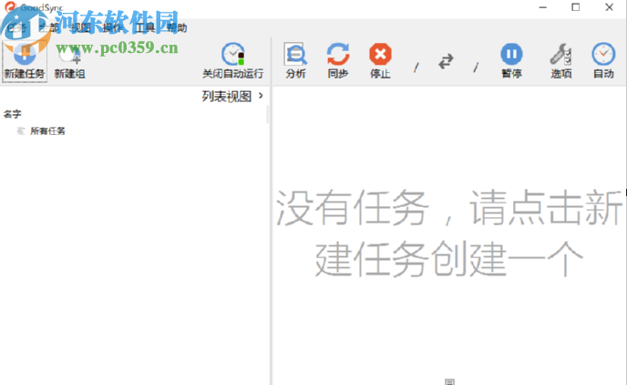 GoodSync创建自动备份任务的方法