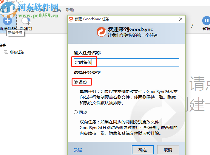 GoodSync创建自动备份任务的方法