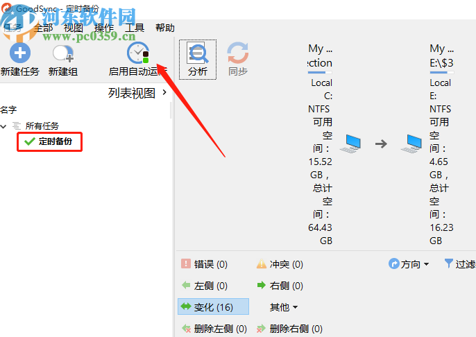 GoodSync创建自动备份任务的方法
