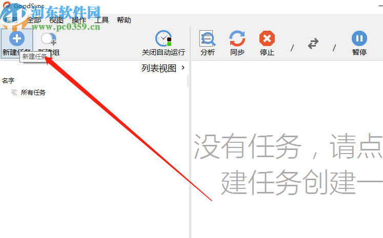 GoodSync创建自动备份任务的方法
