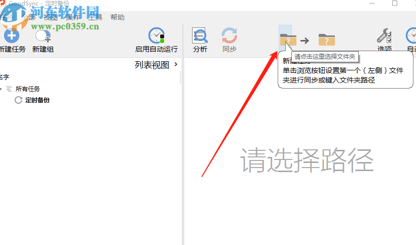 GoodSync创建自动备份任务的方法