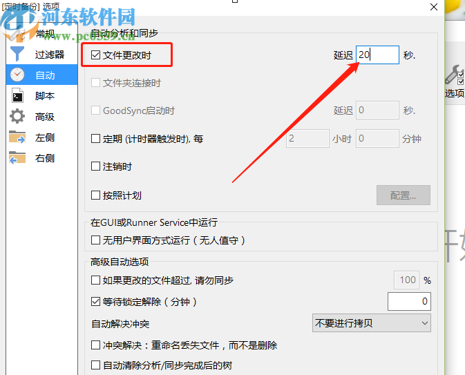 GoodSync创建自动备份任务的方法