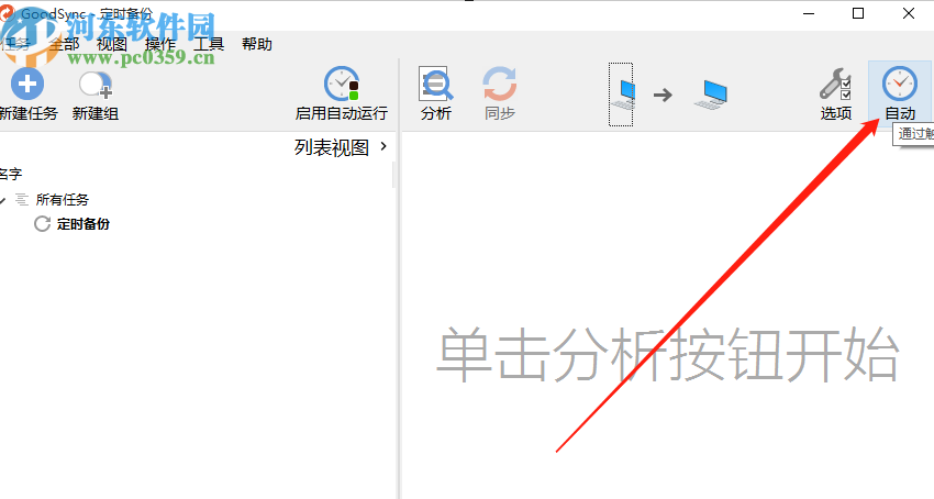 GoodSync创建自动备份任务的方法