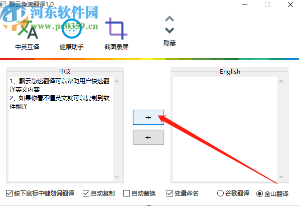 飘云急速翻译将中文翻译成英文的方法