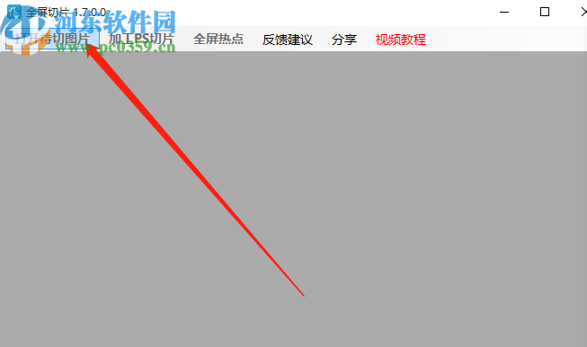 全屏切片软件切割图片文件的操作方法