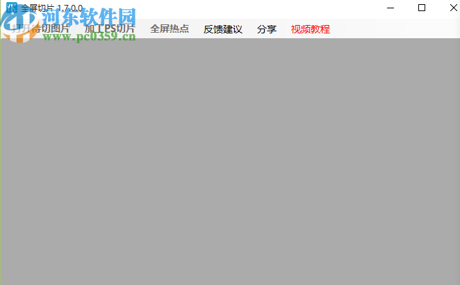 全屏切片软件切割图片文件的操作方法