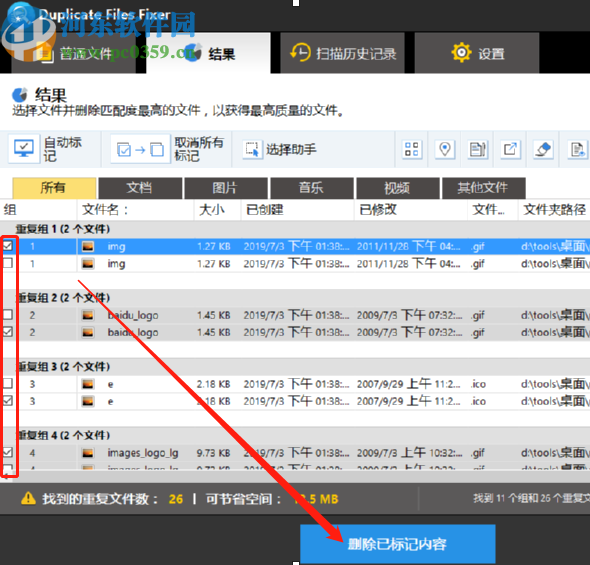 Duplicate Files Fixer扫描删除重复文件的方法