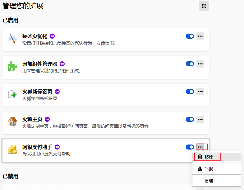 Firefox浏览器卸载插件教程介绍