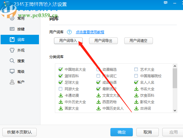 2345王牌输入法导入系统词库的操作方法