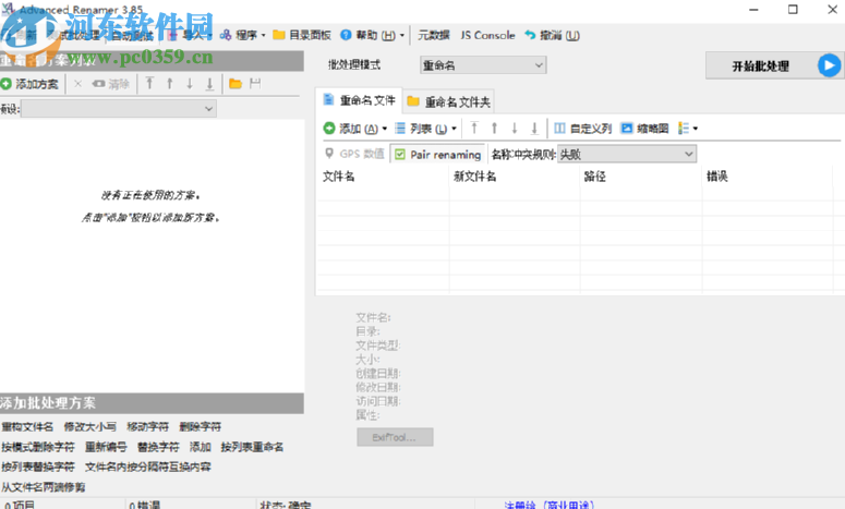 Advanced Renamer Commercial批量重命名文件的方法