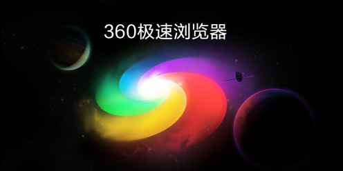 360极速浏览器不提示是否保存账号密码怎么办