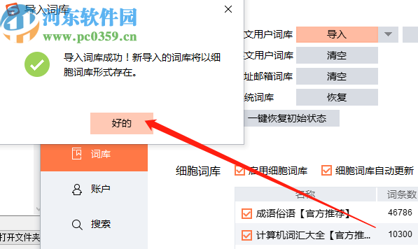 搜狗输入法细胞词库生成器生成导入细胞词库的方法