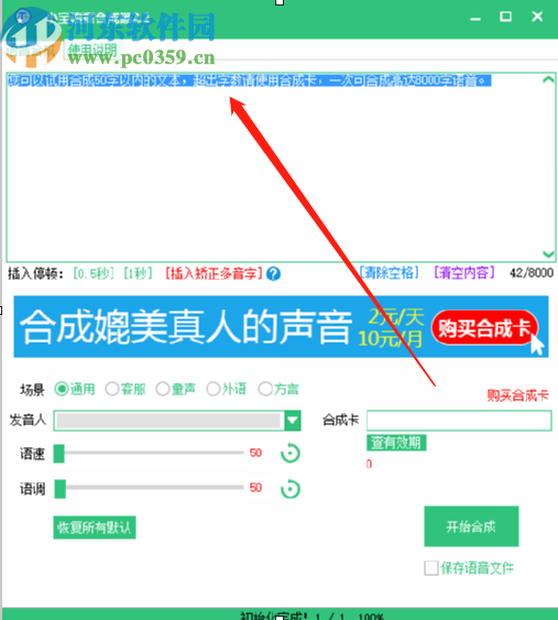 小宝语音合成器把文字合成语音文件的方法