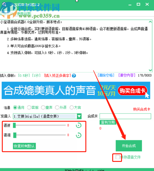 小宝语音合成器把文字合成语音文件的方法