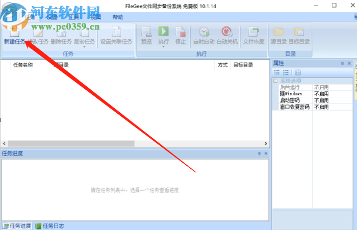 FileGee Personal定时备份电脑文件的方法