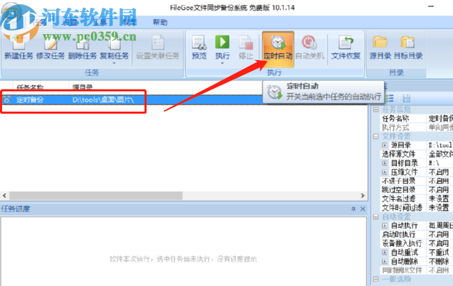 FileGee Personal定时备份电脑文件的方法