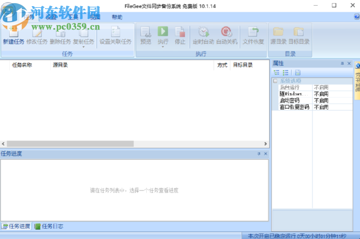 FileGee Personal定时备份电脑文件的方法
