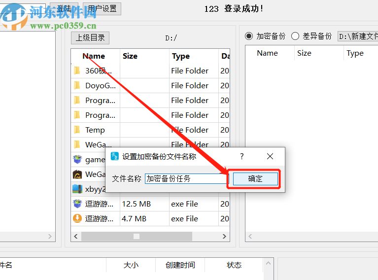 HIPPO加密备份文件的操作方法