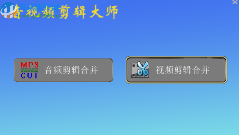 音视频剪辑大师剪辑视频文件的方法