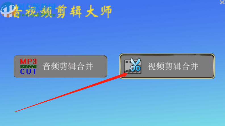 音视频剪辑大师剪辑视频文件的方法