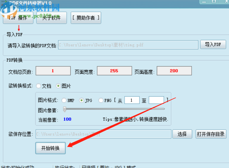 PDF文件转换器将PDF文件转换成图片的方法