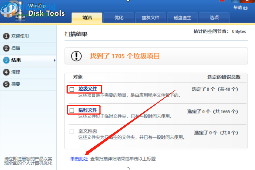 WinZip Disk Tools清理系统垃圾文件的方法