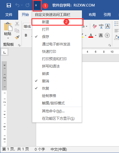 Word2019访问栏里面的新建图标怎么设置