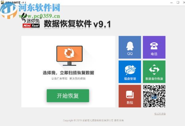 迷你兔数据恢复软件恢复磁盘丢失数据的方法