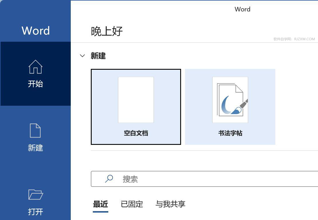 word2021怎么新建空白文档
